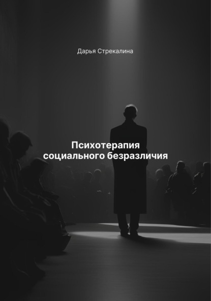 Скачать книгу Психотерапия социального безразличия