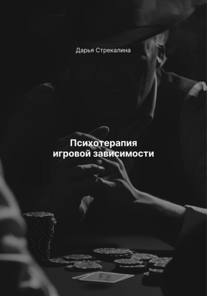Скачать книгу Психотерапия игровой зависимости