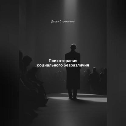 Скачать книгу Психотерапия социального безразличия