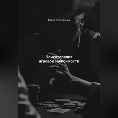 Скачать книгу Психотерапия игровой зависимости