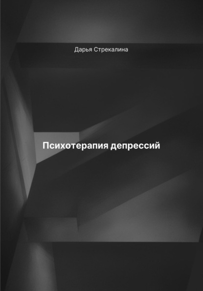 Скачать книгу Психотерапия депрессий