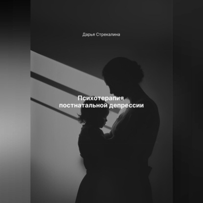 Скачать книгу Психотерапия постнатальной депрессии