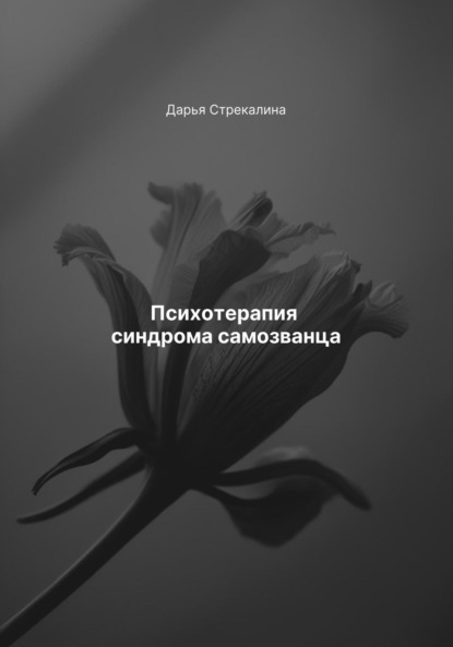 Скачать книгу Психотерапия синдрома самозванца