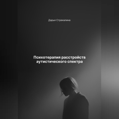 Скачать книгу Психотерапия расстройств аутистического спектра