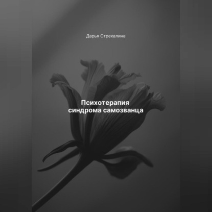 Скачать книгу Психотерапия синдрома самозванца
