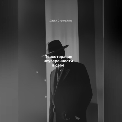 Скачать книгу Психотерапия неуверенности в себе