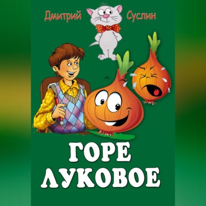 Скачать книгу Горе луковое