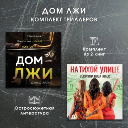 Скачать книгу Дом лжи. Комплект из 2 триллеров