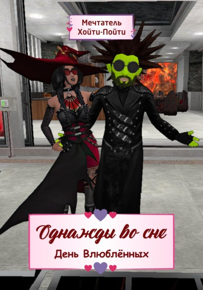 Скачать книгу Однажды во сне. День Влюблённых