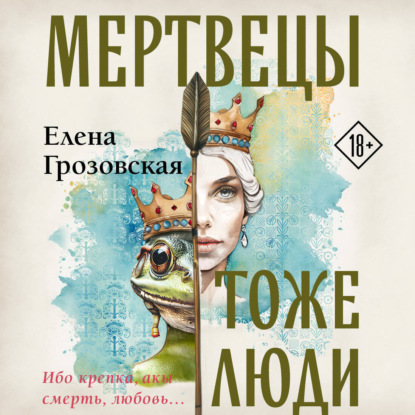 Скачать книгу Мертвецы тоже люди