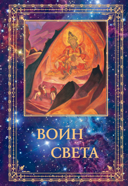 Скачать книгу Воин Света. Том 2