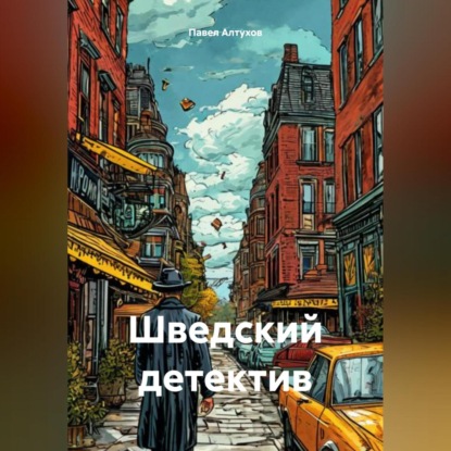 Скачать книгу Шведский детектив