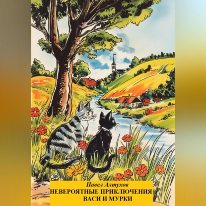 Скачать книгу Невероятные приключения Васи и Мурки