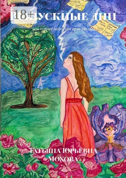 Скачать книгу Выпускные дни. Чем темнее небо, тем ярче звезды