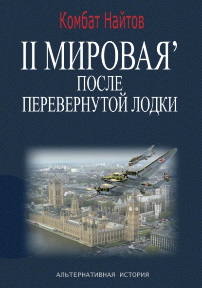 Скачать книгу 2-я Мировая' после перевернутой лодки