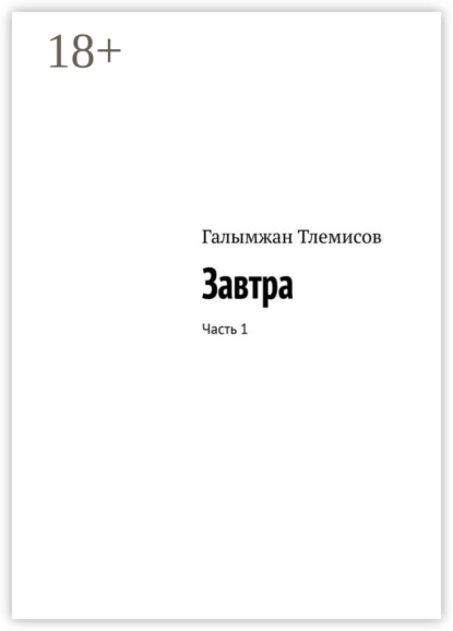 Скачать книгу Завтра. Часть 1