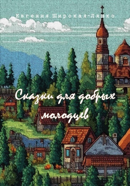 Скачать книгу Сказки для добрых молодцев