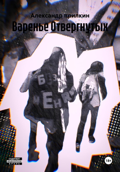 Скачать книгу Варенье Отвергнутых