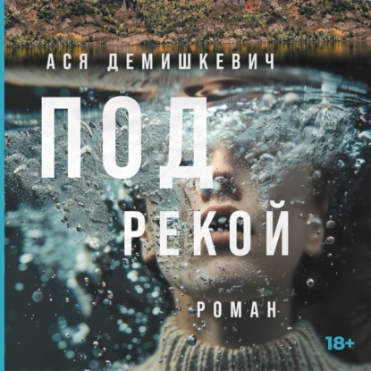 Скачать книгу Под рекой