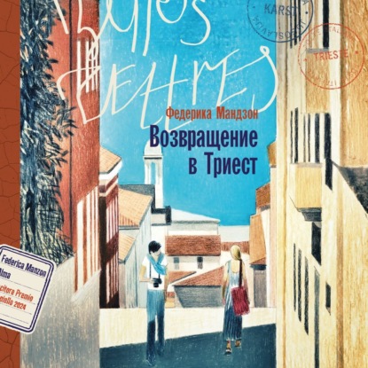 Скачать книгу Возвращение в Триест