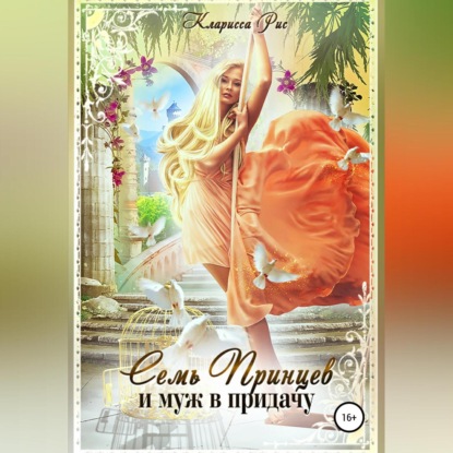 Скачать книгу Семь принцев и муж в придачу