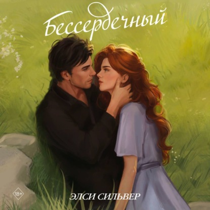 Скачать книгу Бессердечный