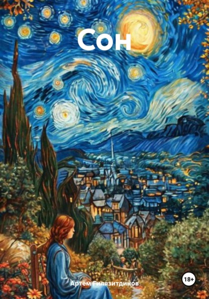 Скачать книгу Сон