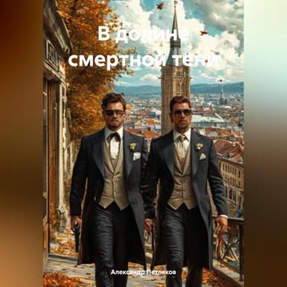 Скачать книгу В долине смертной тени
