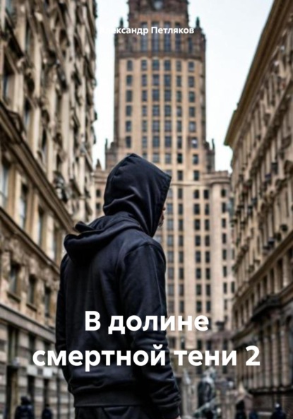 Скачать книгу В долине смертной тени 2