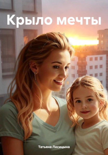 Скачать книгу Крыло мечты