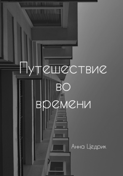 Скачать книгу Путешествие во времени
