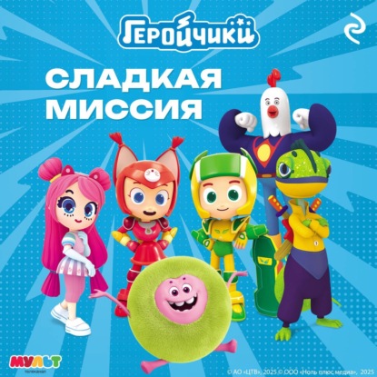 Скачать книгу Геройчики. Сладкая миссия