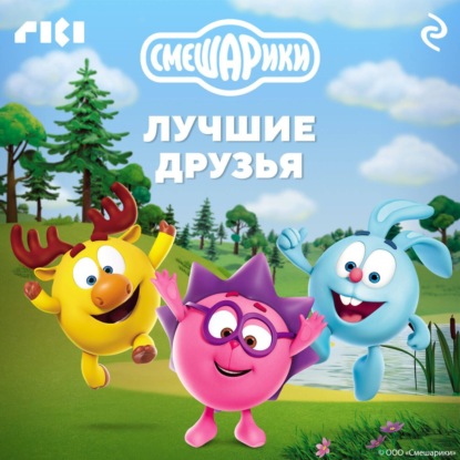 Скачать книгу Смешарики. Лучшие друзья