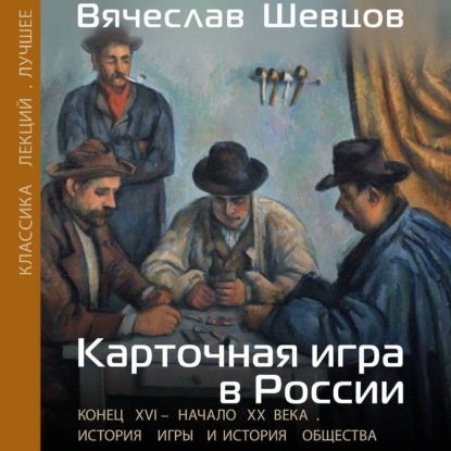 Скачать книгу Карточная игра в России. Конец XVI – начало XX века. История игры и история общества