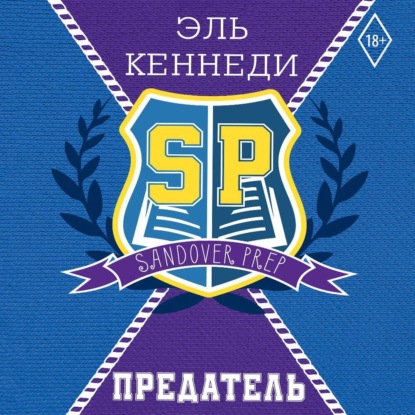 Скачать книгу Предатель