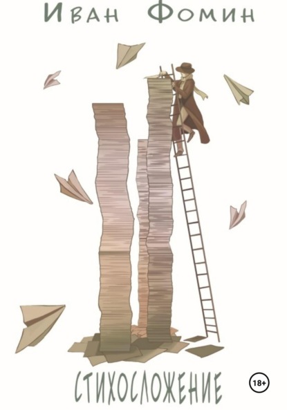 Скачать книгу Стихосложение