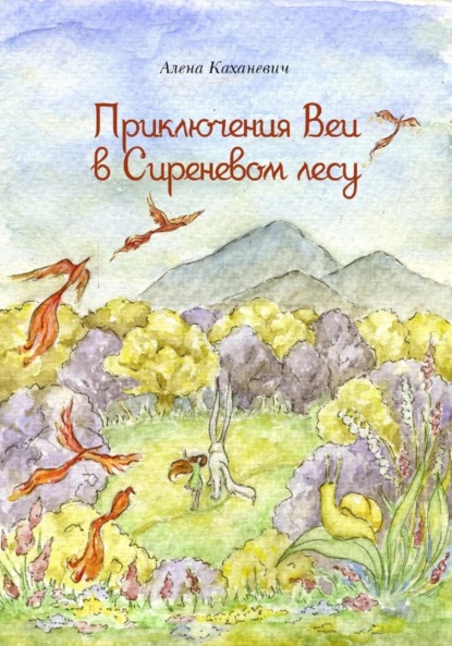 Скачать книгу Приключения Веи в Сиреневом лесу