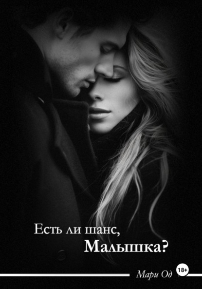 Есть ли шанс, малышка