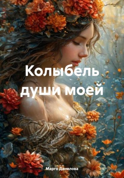 Скачать книгу Колыбель души моей