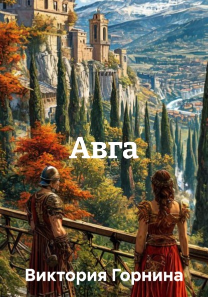 Скачать книгу Авга