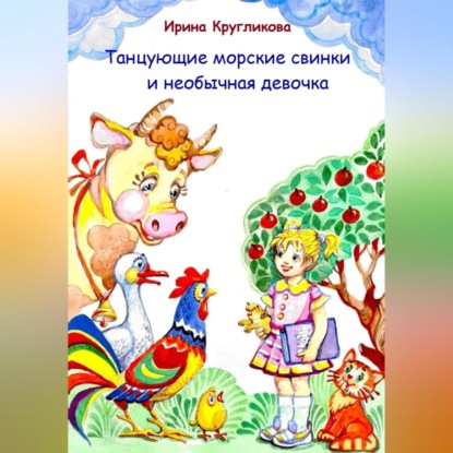 Танцующие морские свинки и необычная девочка