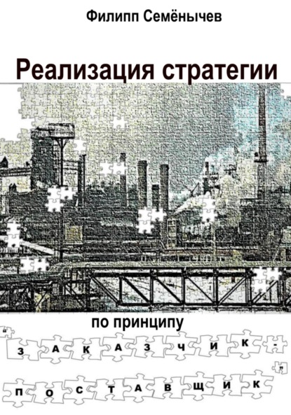 Скачать книгу Реализация стратегии по принципу «Заказчик-Поставщик»