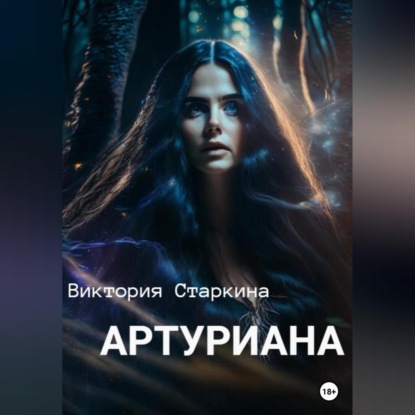 Скачать книгу Артуриана