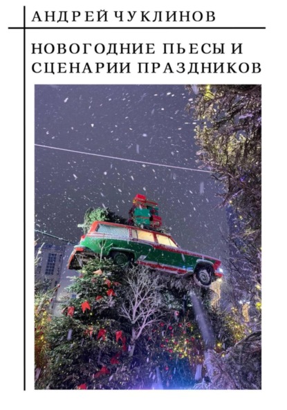 Скачать книгу Новогодние пьесы и сценарии праздников