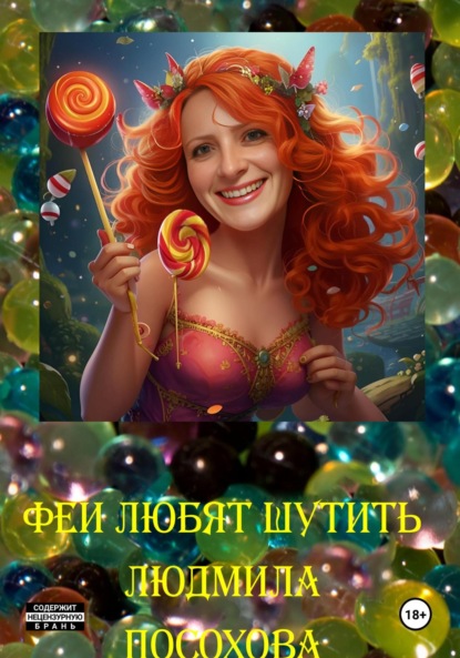 Скачать книгу Феи любят шутить