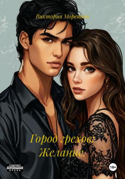 Скачать книгу Город грехов: Желание.