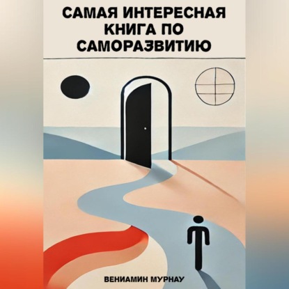 Скачать книгу Самая интересная книга по саморазвитию