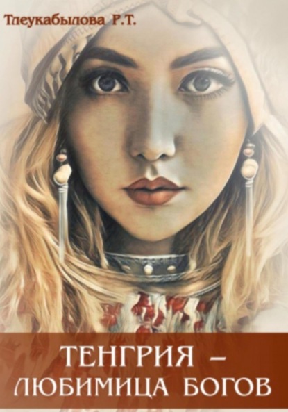 Скачать книгу Тенгрия – любимица Богов