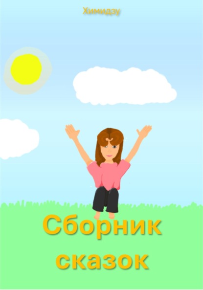 Скачать книгу Сборник сказок