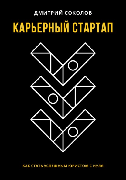 Скачать книгу Карьерный стартап: как стать успешным юристом с нуля